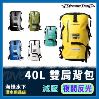 可分期【IDiver海怪水下】Stream Trail-防水氣墊揹包 Dry Tank D2 40L｜潛旅 雙肩