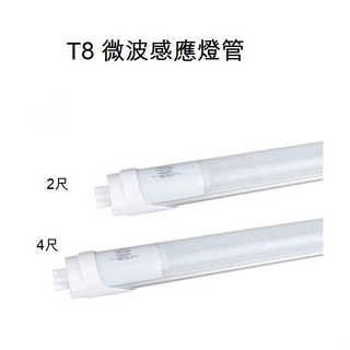 LED日光燈 LED感應日光燈 微波雷達感應 T8 4尺 20W 正白光 LED燈泡批發