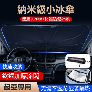 汽車KIA起亞專用遮陽傘前擋風玻璃遮光傘CARENS Picanto Stonic Sportage車載前擋風玻璃遮陽傘