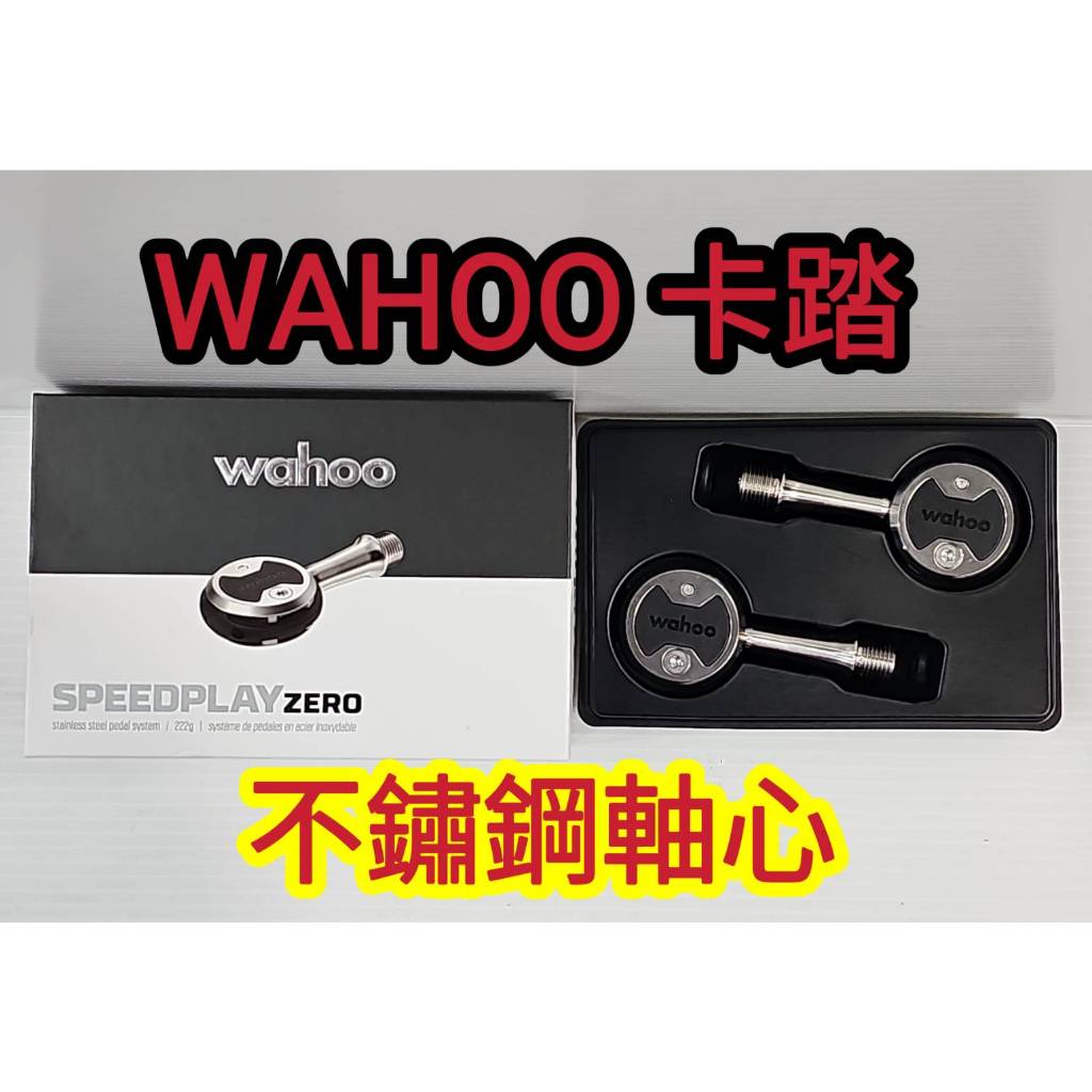 WAHOO SPEEDPLAY ZERO 不鏽鋼軸心雙向入卡 輕量踏板 軸心長度53mm 不銹鋼軸心卡踏 棒棒糖卡踏