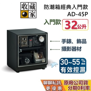 收藏家 AD-45P 經典電子防潮箱 32公升 防潮箱 蝦幣10%回饋 相機保養 居家防潮箱 台灣公司貨