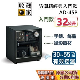 收藏家 AD-45P 經典電子防潮箱 32公升 防潮箱 蝦幣10%回饋 相機保養 居家防潮箱 臺灣公司貨