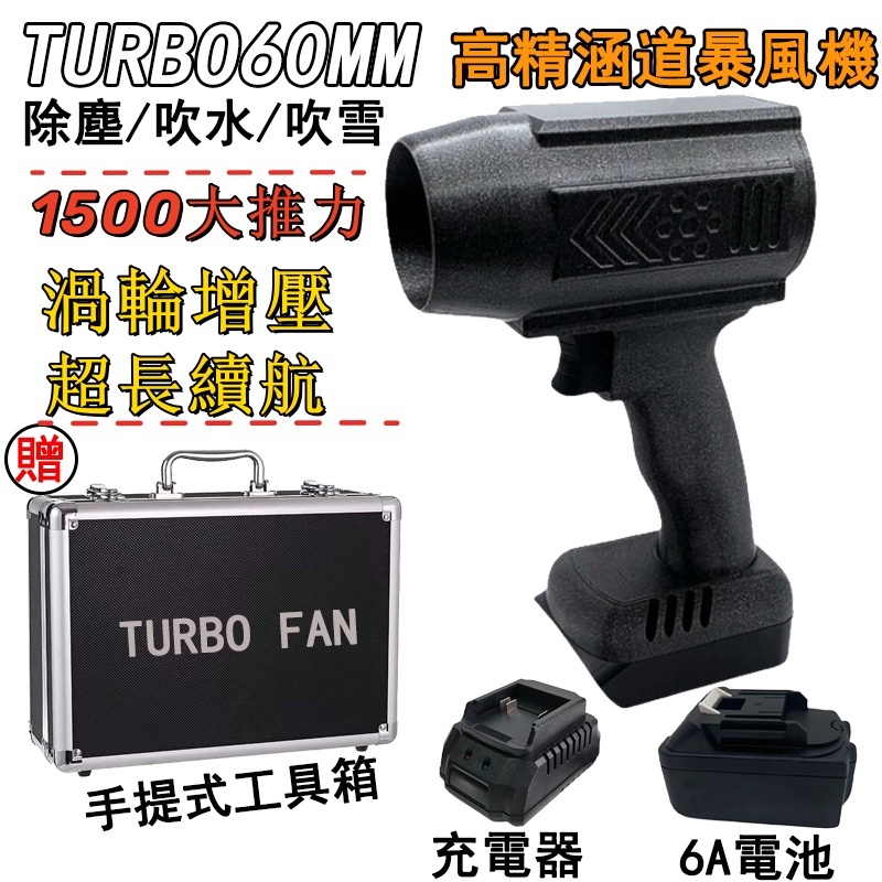 TURBO 60MM暴力涵道 無級變速暴力渦輪風扇 大功率暴風機 無刷渦輪風機 洗車吹雪除塵 暴力風扇 1500g風壓