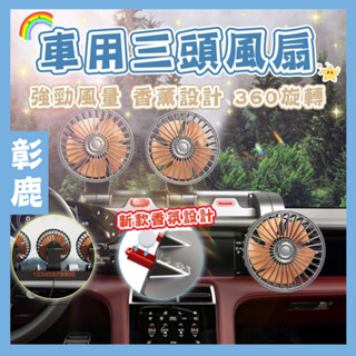 車用三頭風扇 【臺灣現貨】 車用風扇 車用電風扇 汽車風扇 後座風扇 車用排風扇 桌面電風扇 戶外 居家 車用