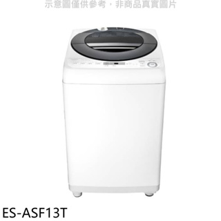 SHARP夏普【ES-ASF13T】13公斤變頻無孔槽洗衣機(含標準安裝). 歡迎議價