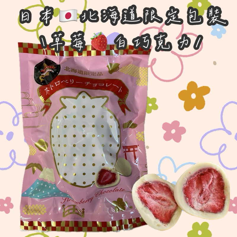 『👸🏻姍蒂の美食賞』日本🇯🇵北海道草莓白巧克力限定包裝丨草莓巧克力丨日本零食糖果