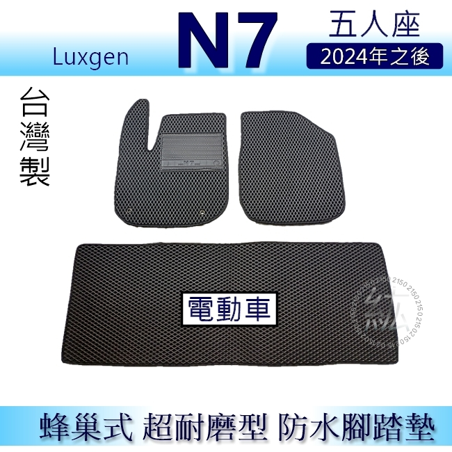 Luxgen N7 電動車 n⁷ 五人座 專車專用蜂巢式防水腳踏墊 耐磨型腳踏墊 N7 汽車腳踏墊 後廂墊