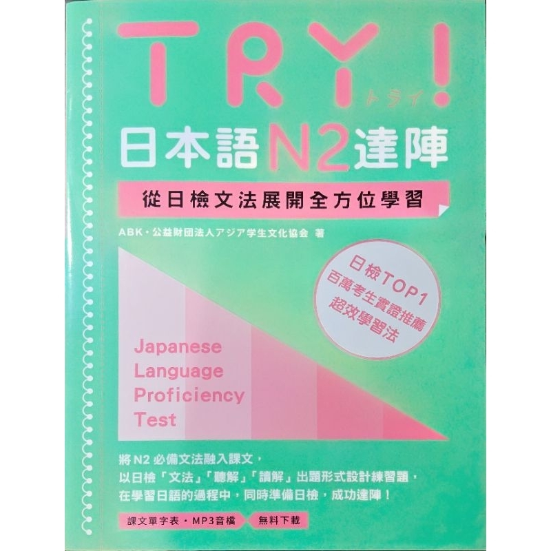 TRY！日本語N2達陣：從日檢文法展開全方位學習 二手