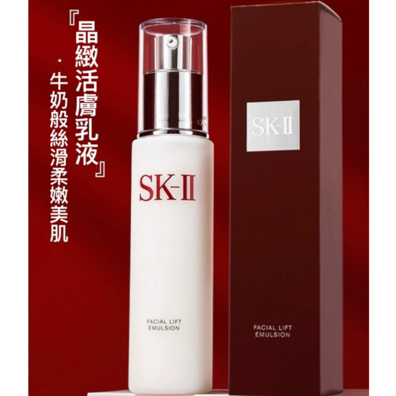 全新 SK-II SKII SK2 晶緻活膚乳液 100g