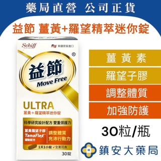 藥局直營 Move Free益節薑黃+羅望精粹迷你錠(食品) 30錠裝 鎮安中西安和藥局