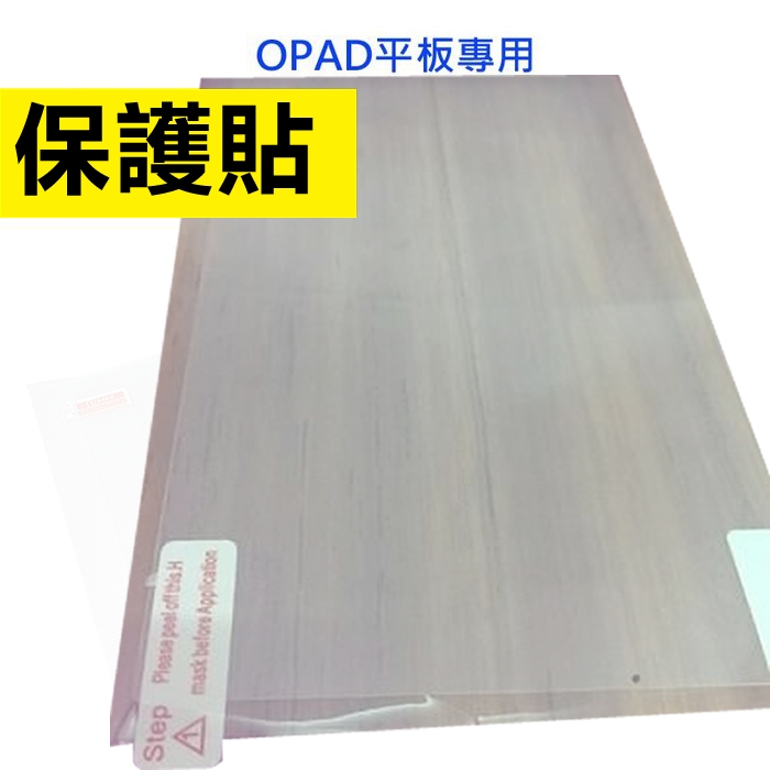 OPAD平板保護貼 7吋 8吋 10吋 11吋 12吋 OPAD平板專用螢幕保護貼平板螢幕鋼化貼