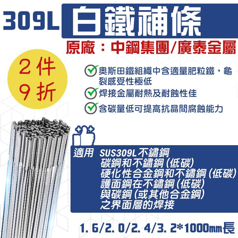 焊條 白鐵焊條 不鏽鋼焊條 309焊條 1KG 焊線 不鏽鋼補條 氬焊補條 焊接條 不鏽鋼焊線 不鏽鋼焊條 中鋼焊條