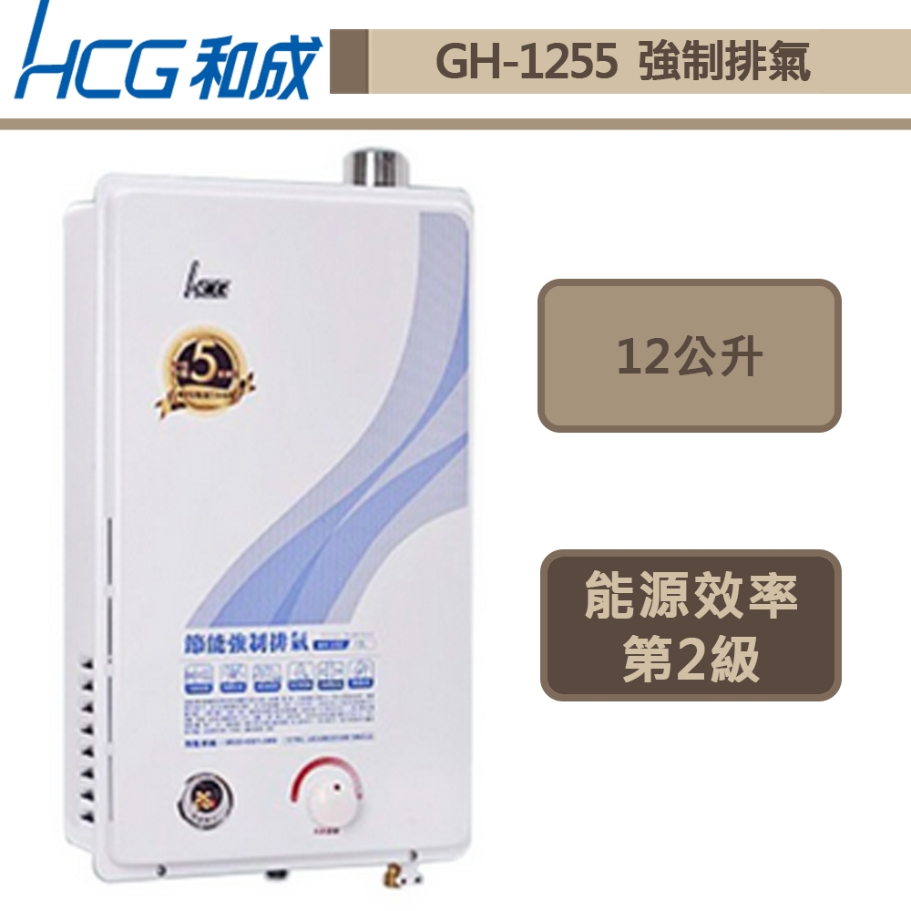 【和成牌 GH1255(LPG/FE式)】12L強制排氣熱水器-部分地區含基本安裝服務