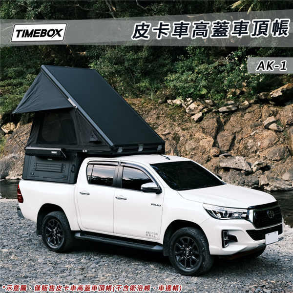 【大山野營-露營趣】台灣 TIMEBOX AK-1 皮卡車高蓋車頂帳4.0 廂式車頂帳 乘載式露營車廂 Hilux