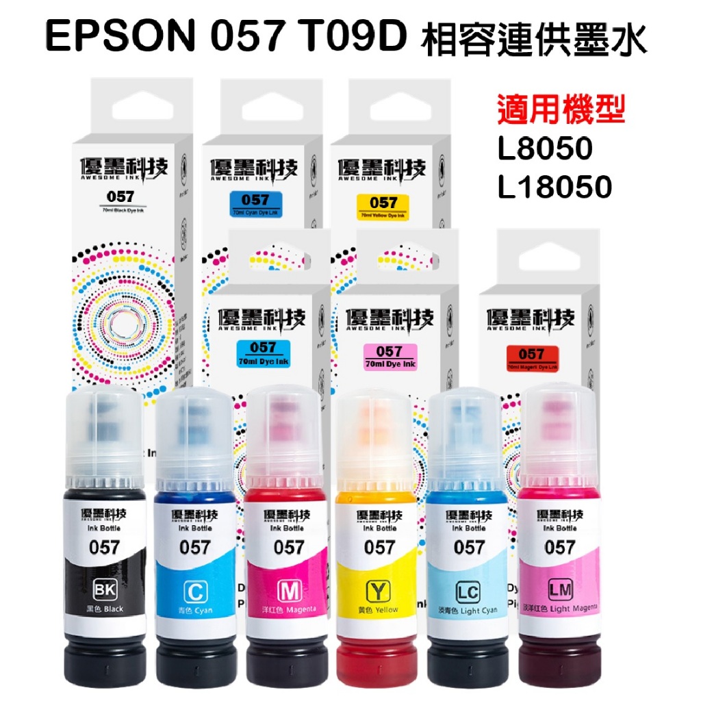 【優墨科技】台灣品牌 現貨寄出 相容EPSON 057 T09D100-600 適用 L8050 L18050
