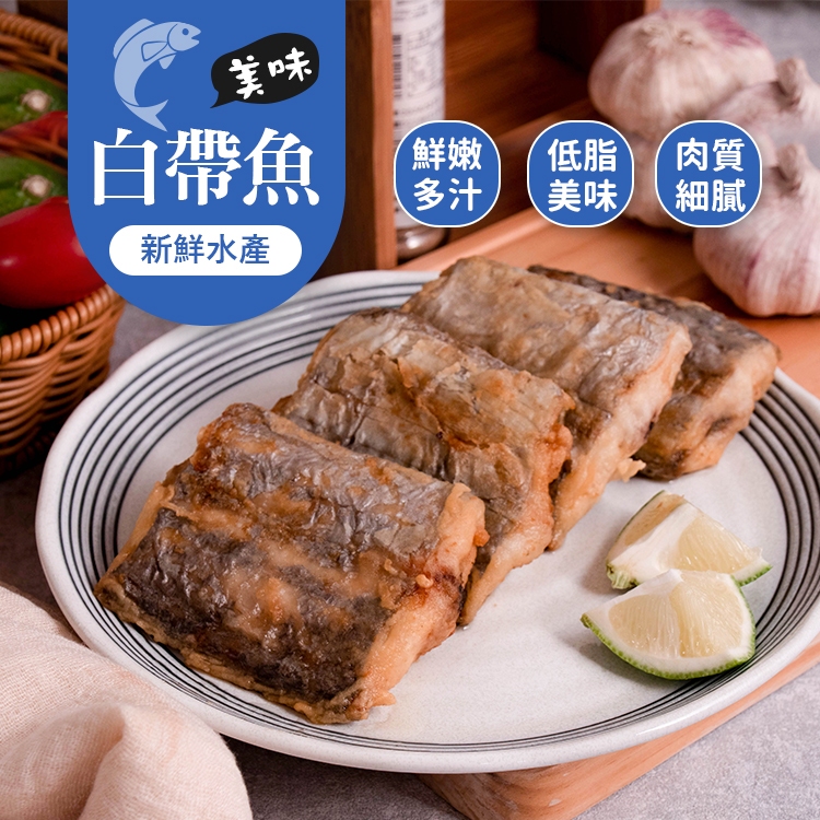 【巧食家】鮮嫩白帶魚切片 500g/4片/包