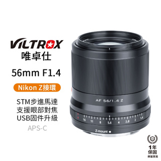 【Viltrox 唯卓仕】56mm F1.4 Nikon Z 尼康 APS-C大光圈鏡頭 ZFC Z50 Z6
