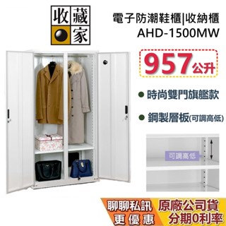 收藏家 AHD-1500MW 電子防潮衣櫃 防潮鞋櫃 957公升 防潮箱 蝦幣10%回饋 臺灣公司貨