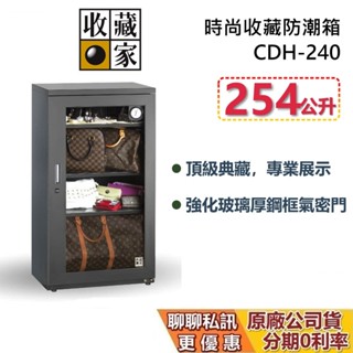 收藏家 CDH-240 時尚收藏電子防潮箱 254公升 蝦幣10%回饋 包包防潮箱 名牌包保養 臺灣公司貨