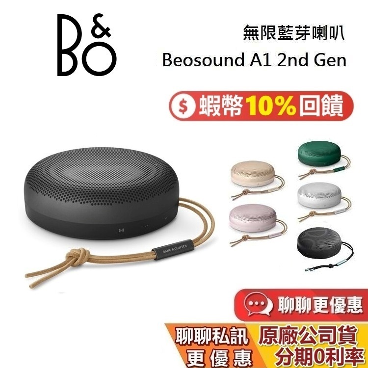 B&amp;O Beosound A1 2nd Gen (領券再折) 二代藍牙喇叭 無線藍牙喇叭 藍牙喇叭 台灣公司貨