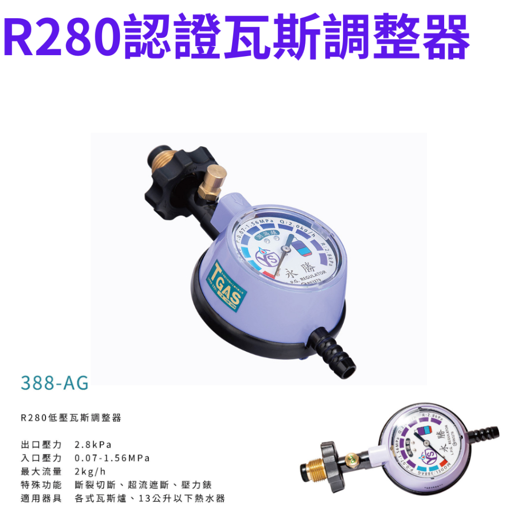 【阿水生活館】 永勝 YS-388AG R280 Q2 瓦斯調節器 附錶 超流遮斷 斷裂切斷 防爆調整器