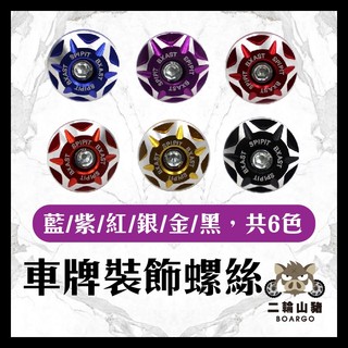 二輪山豬🔥車牌螺絲裝飾片 大牌螺絲 螺絲帽 改裝螺絲 造型螺絲 螺絲帽 彩色螺帽 車牌框 車牌螺絲 螺絲蓋 車牌