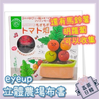 🌸[嘉菲日韓] EYEUP 番茄農場 布書 立體布書 安撫 馬鈴薯 可水洗 撕不破 觸覺書 訓練小肌肉 禮物