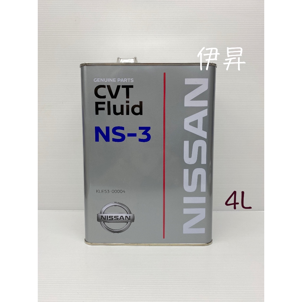 NISSAN CVT Fluid NS-3 自排油 無段變速變速箱油 日本4L鐵罐 NS3 日本原廠原裝進口 伊昇