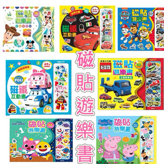 ｛米蘭書殿｝【京甫】 動動手磁貼遊樂書 波力/汪汪隊/迪士尼寶寶/cars/多美小汽車/碰碰胡/佩佩豬