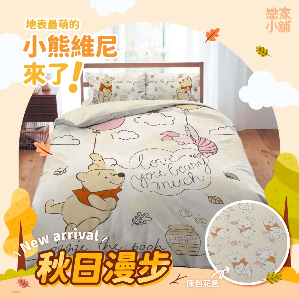 戀家小舖 台灣製床包 單人床包 床單 秋日漫步 小熊維尼 天絲 床包枕套組