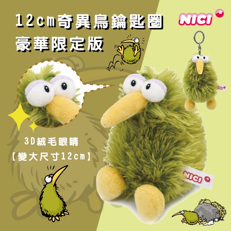 NICI 12cm奇異鳥鑰匙圈-豪華限定版