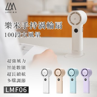 樂米 LARMI LMF06 樂米手持渦輪扇 手持暴力風扇 超大風力 風扇 手持風扇 高速無刷風扇 暴力風扇 100檔