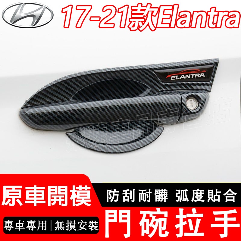 適用於Hyundai 門碗拉手 16-21款 Elantra把手門碗貼 車門把手防刮保護貼 碳纖紋 電鍍 現代門碗拉手貼
