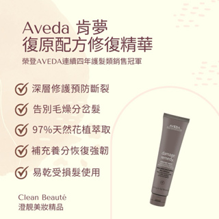 Clean Beauté 《正品預購》Aveda 肯夢 復原配方修復精華（100ml）