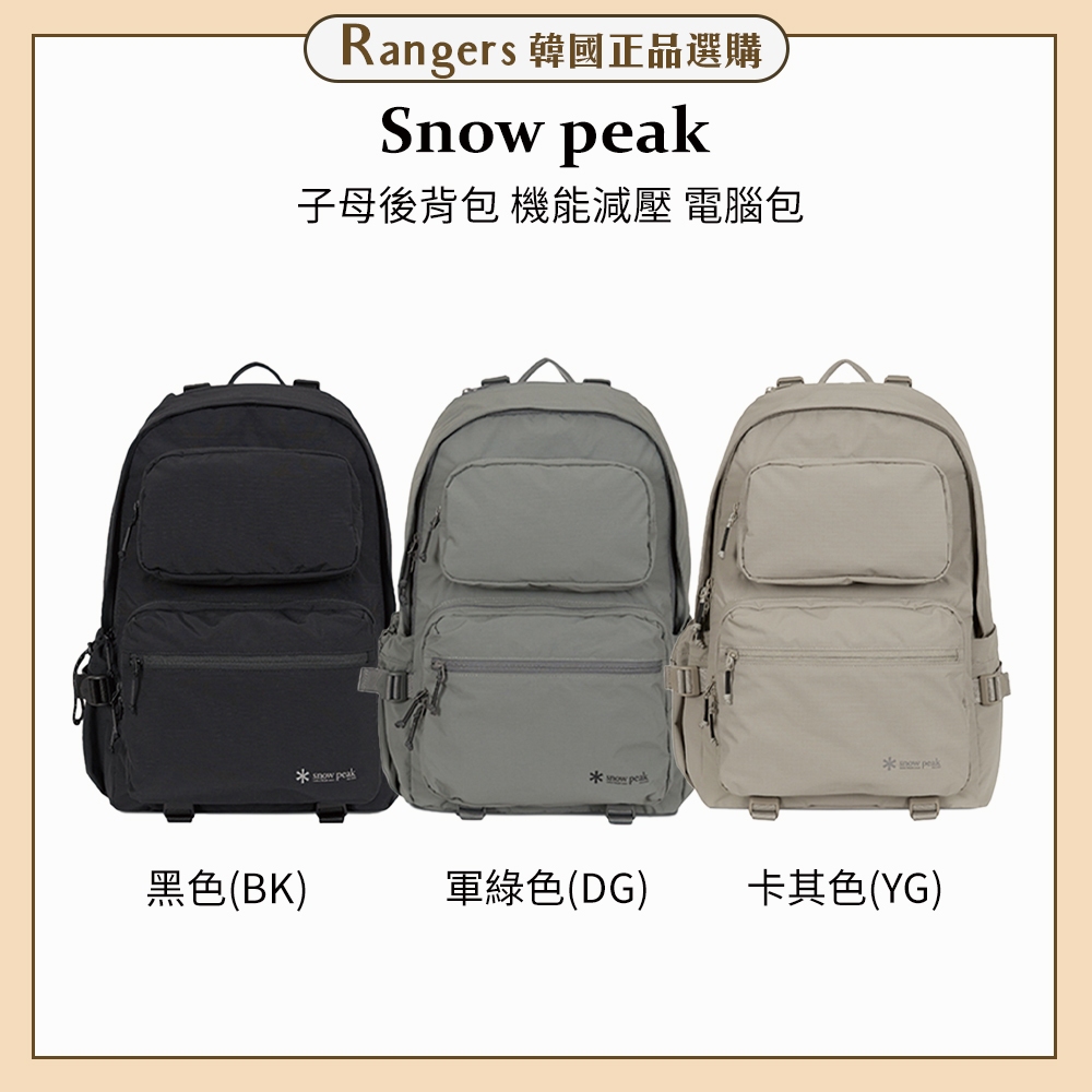 郵寄兵．現貨 Snow peak 韓國 子母 後背包 機能 背包  減壓 電腦包 筆電包