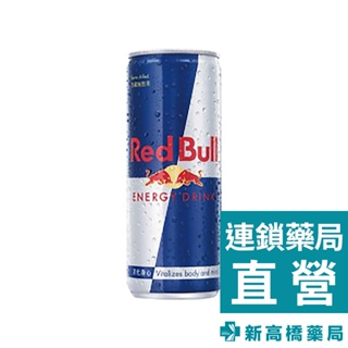 Red Bull 紅牛能量飲 250ml【新高橋藥局】提神飲料 能量飲