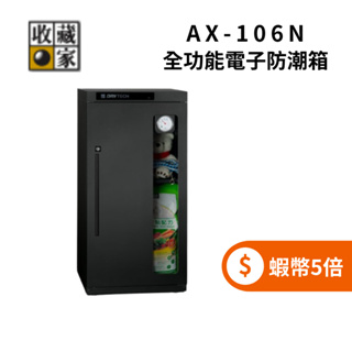 收藏家 AX-106N 114公升 全功能電子防潮箱 ◤蝦幣五倍回饋◢ Drytech系列 全功能專業防潮箱