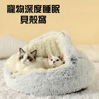 📦台灣現貨 寵物窩 被子窩 貝殼窩 寵物窩 貝殼窩 貓窩 深度睡眠窩 保暖寵物床 狗窩 寵物睡墊 貓咪貝殼窩