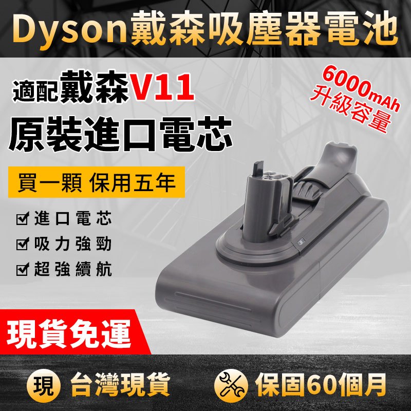 適用Dyson戴森V11 吸塵器鋰電池 SV15/SV16 卡扣款 SV15電池戴森替換電池 保固60個月 閃電發貨免運