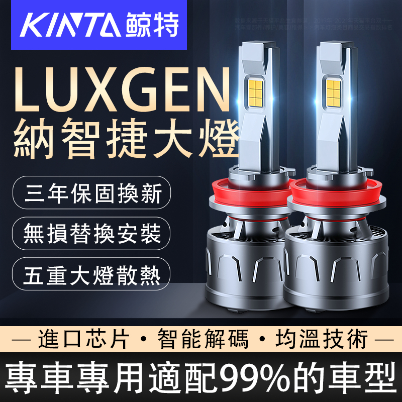 鯨特 納智捷/Luxgen LED大燈 140W 遠燈 U6 U5 S3 S5 GT M7 車燈 燈泡 霧燈 H11