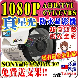 AHD 1080P 星光級 日夜全彩 低照度 彩色 監視器 攝影機 SONY 鋁合金 防水 200萬 監控 鏡頭 2MP