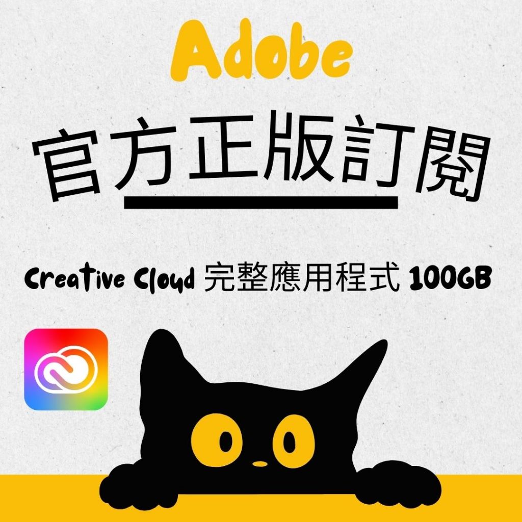 【含發票】Adobe全套一號兩台授權Creative Cloud 完整應用程式 100GB方案 正版官方訂閱 年費