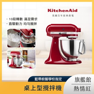 【多色可選】KitchenAid 5QT / 4.8L 桌上型攪拌機 湖水藍 薰衣紫 尊爵黑 熱情紅 奶昔白