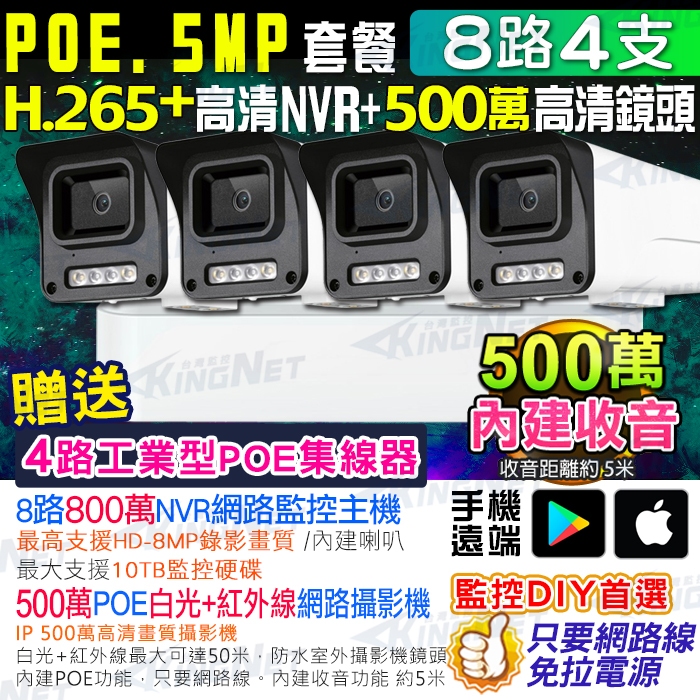 監視器 POE H.265+ 8路 800萬 NVR + 白光+紅外線 POE供電 500萬防水收音攝影機 x4支