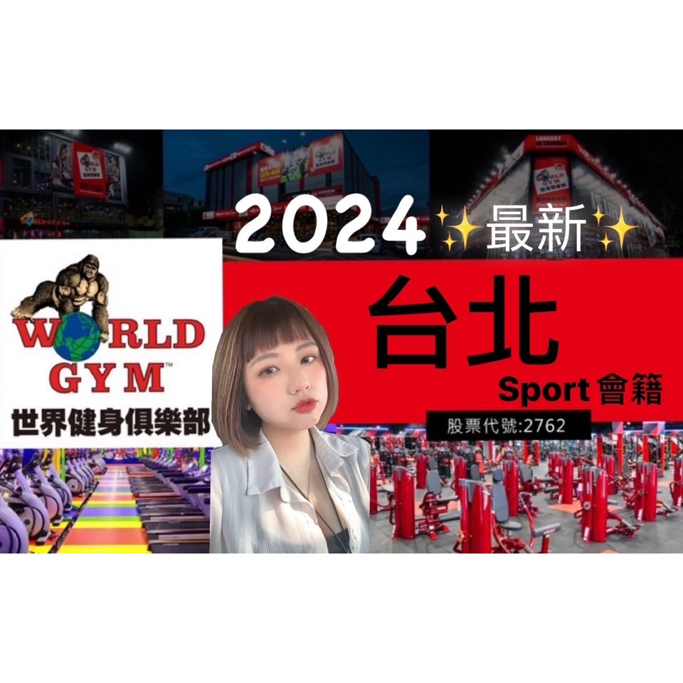 WORLD GYM 世界健身俱樂部(台北區-含Sport) wg 健身房 會籍