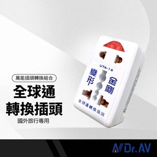 Dr.AV聖岡科技 UTA-16變形金剛 全球轉換插頭 三腳/圓腳/八字型扁腳 通電指示 國際電壓 可2組電器同時使用