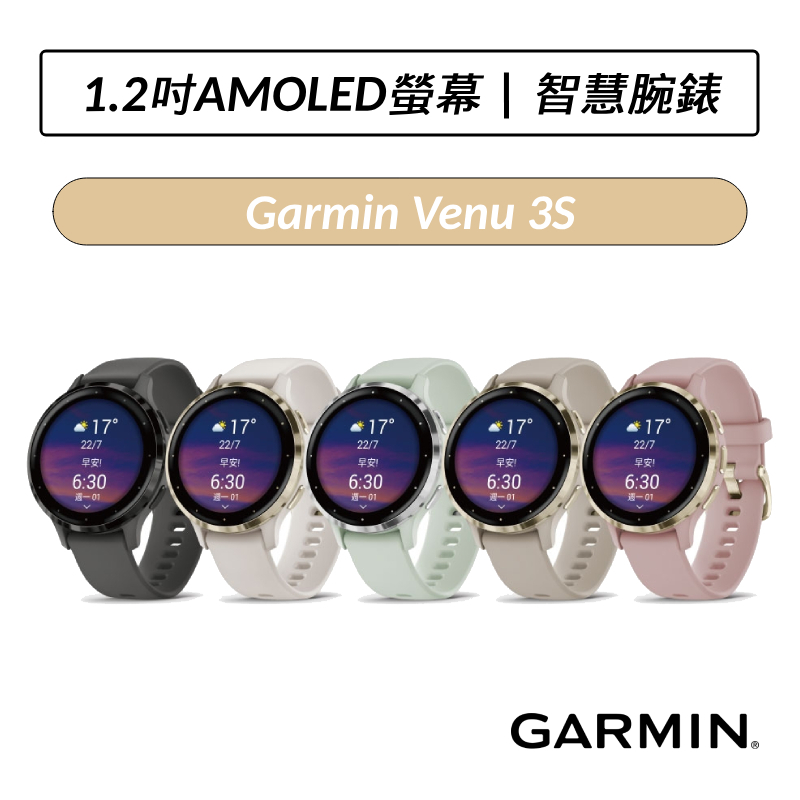 [公司貨] Garmin Venu 3S AMOLED GPS 智慧腕錶