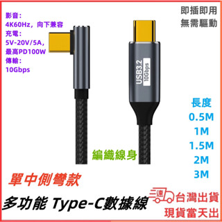 臺灣現貨當日出 全功能 中側彎頭 Type-C 數據線 延長線 USB 3.1 Gen2 影音 充電 傳輸 pd100w