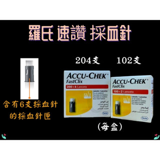 羅氏 速讚採血針 採血針 102/204支針(盒) 羅氏速讚採血筆專用採血針 智航血糖機 全方位血糖機