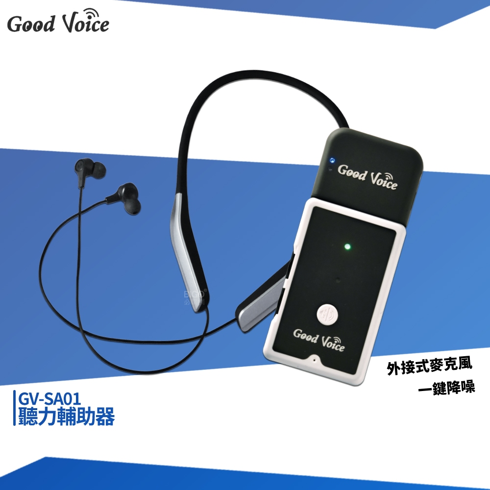 歐克好聲音 GV-SA01 + 藍牙耳機傳輸器 聽力輔助器 輔聽器 輔助聽器 藍芽輔聽器 集音器 銀髮輔聽 輔助聽力
